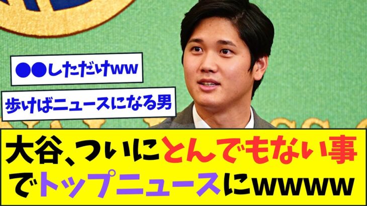 大谷翔平、ついに●●に行くだけでトップニュースになるwww【なんJなんG反応】【2ch5ch】