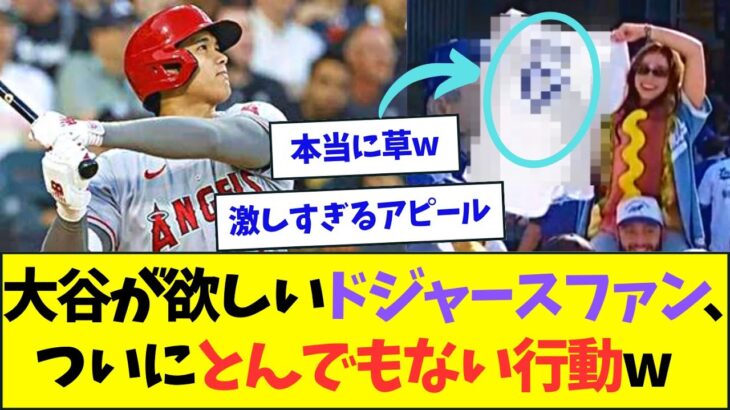 【爆笑】大谷がどうしても欲しいドジャースファン、ついにとんでもない行動にでるwww【なんJなんG反応】【2ch5ch】