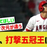 大谷、打撃五冠王になってしまうwwww【なんJ なんG野球反応】【2ch 5ch】