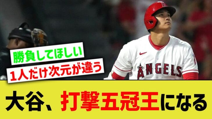 大谷、打撃五冠王になってしまうwwww【なんJ なんG野球反応】【2ch 5ch】