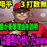 【インタビュー】大谷翔平　３打数無安打…ネビン監督が衝撃理由を説明「無安打は審判のせいだwwwwww」