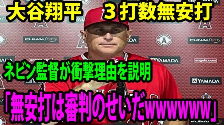 【インタビュー】大谷翔平　３打数無安打…ネビン監督が衝撃理由を説明「無安打は審判のせいだwwwwww」