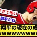 【やばすぎて草】大谷翔平の現在の成績wwwwwww【反応集】【プロ野球反応集】【2chスレ】【5chスレ】