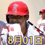 08/01 LIVE 大谷翔平 – エンゼルス vs ブレーブス