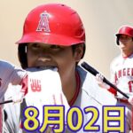 08/02  LIVE 大谷翔平 – エンゼルス vs ブレーブス