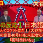 08月04日 【海外の反応】試合後の分析 – 「なんてロケット砲だ！」大谷翔平、６試合ぶりの節目40号HRに米記者たちも熱狂！「野球うまいね」| 日本語字幕