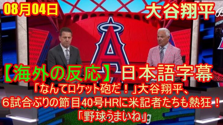 08月04日 【海外の反応】試合後の分析 – 「なんてロケット砲だ！」大谷翔平、６試合ぶりの節目40号HRに米記者たちも熱狂！「野球うまいね」| 日本語字幕