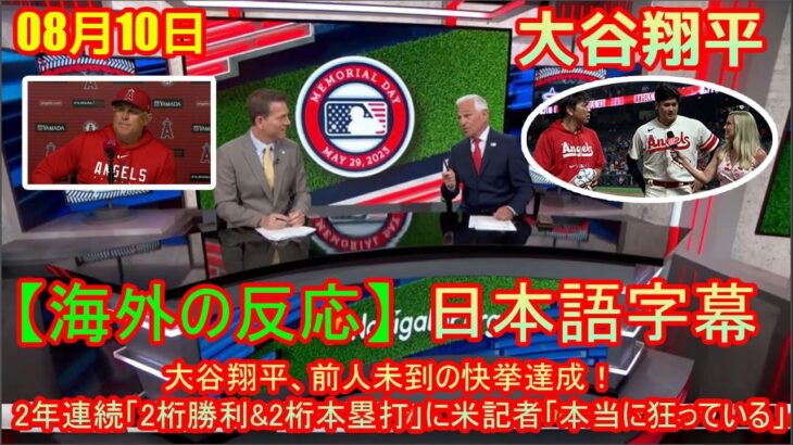 08月10日 【海外の反応】試合後の分析 – 大谷翔平が史上初の快挙！６回１失点で１０勝目、２度目の「２桁勝利＆２桁本塁打」達成　打者では最多１６個目の申告敬遠 | 日本語字幕