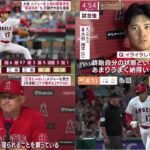 08月10日 プロ野球ニュース – [ アップデートの詳細 ] -大谷メジャ一史上初の偉業達成 “敬遠攻め” も打線が大谷を援護 [ 今日のMLB ハイライト]