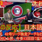 08月17日 【海外の反応】試合後の分析 – 大谷翔平　42号リーグ独走アーチなど3安打！打率は・306に上昇、今季13回目“猛打賞”マーク | 日本語字幕