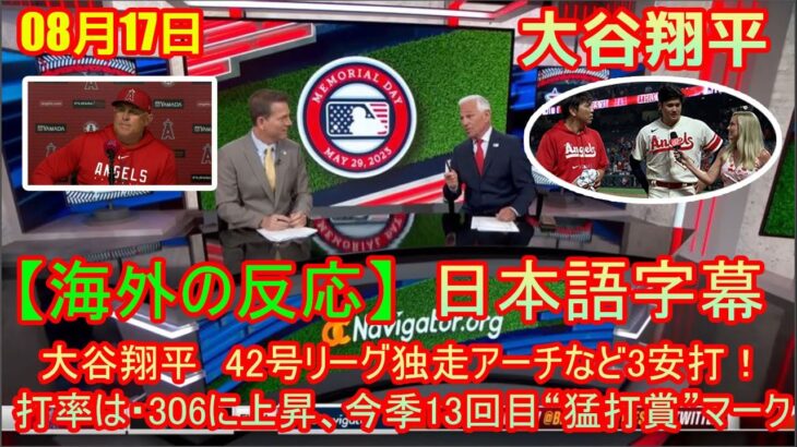 08月17日 【海外の反応】試合後の分析 – 大谷翔平　42号リーグ独走アーチなど3安打！打率は・306に上昇、今季13回目“猛打賞”マーク | 日本語字幕