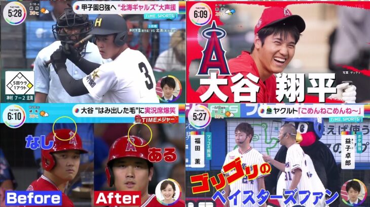 08月18日 プロ野球ニュース & MLB – 大谷翔平　42号はノーヘル弾　豪快スイングでぶっ飛んだ！髪なびかせて走る姿はまさにユニコーン