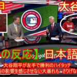 08月19日 【海外の反応】試合後の分析 – 大谷翔平が左手で勝利のハイタッチ　右肘靱帯損傷の影響を感じさせない大暴れも　さりげなく患部を気遣う | 日本語字幕