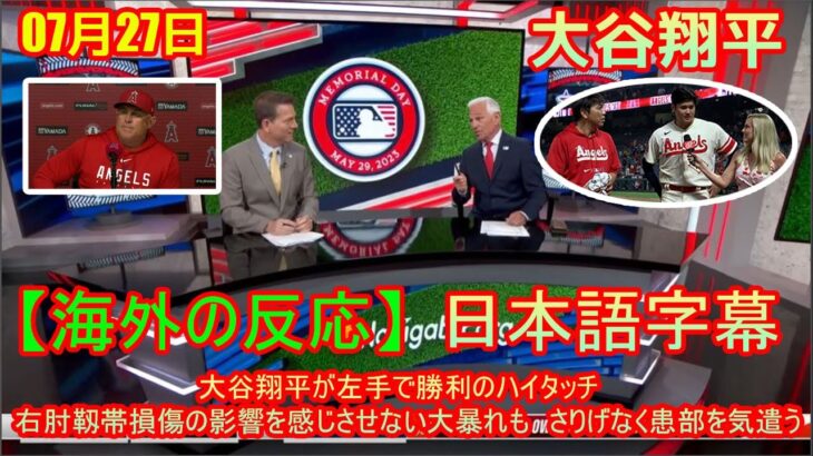 08月19日 【海外の反応】試合後の分析 – 大谷翔平が左手で勝利のハイタッチ　右肘靱帯損傷の影響を感じさせない大暴れも　さりげなく患部を気遣う | 日本語字幕