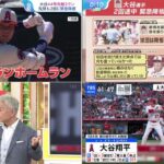 [ 今日の大谷翔平の分析 ] 08月24日 プロ野球ニュース – 今季44号アーチ→緊急降板の大谷翔平に現地では心配の声が広がる　米識者は「球速が明らかに落ちていた」と指摘