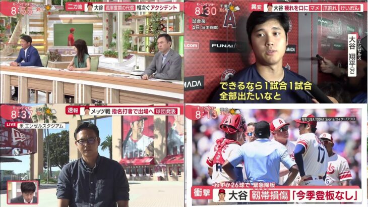 [ 大谷翔平の状況 ] 08月25日 プロ野球  ニュース – 大谷翔平、今季残りは登板せず 右肘の靱帯損傷 – 「めざまし８」で大谷翔平の「右肘じん帯損傷」を解説…「恐らく蓄積が一番だと思います」