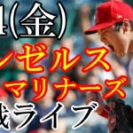 08月4日【エンゼルス】【大谷翔平】VS マリナーズ