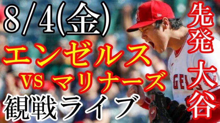 08月4日【エンゼルス】【大谷翔平】VS マリナーズ