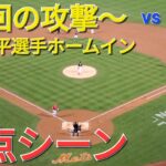 〜３回の攻撃〜大谷翔平選手はノーアウトランナー1塁から好機を創出する-ドゥルーリー選手の犠牲フライ&ムスタカス選手のタイムリーでホームインする大谷翔平選手