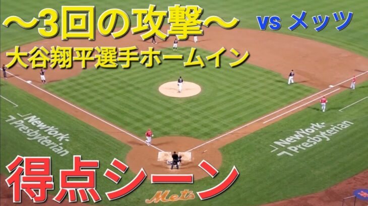 〜３回の攻撃〜大谷翔平選手はノーアウトランナー1塁から好機を創出する-ドゥルーリー選手の犠牲フライ&ムスタカス選手のタイムリーでホームインする大谷翔平選手