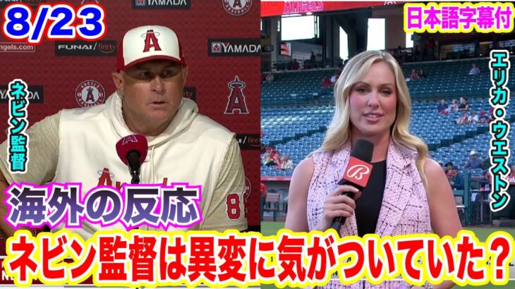 【日本語翻訳】大谷翔平の異変にネビン監督は気がついていた？第1試合後インタビュー