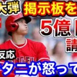 大谷翔平、右手1本の超特大弾でスクリーンを破壊→修理費を請求される事態に「オオタニは怒りで回りを破壊し始めたｗ」【海外の反応】