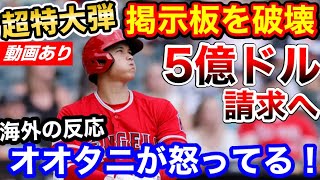 大谷翔平、右手1本の超特大弾でスクリーンを破壊→修理費を請求される事態に「オオタニは怒りで回りを破壊し始めたｗ」【海外の反応】