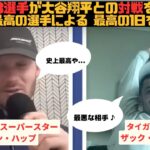 現役メジャーリーガーが大谷との対戦を語る!! 伝説の1日 Ohtani is insane!!