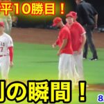 史上初の快挙！大谷翔平10勝目！エンゼルス勝利の瞬間！【現地映像】