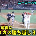 10勝目を後押し！大谷翔平 申告敬遠後にドゥルーリー同点打、ムスタカスが勝ち越し３ラン！【現地映像】エンゼルスvsジャイアンツ第３戦8/10