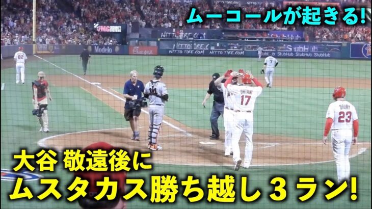 10勝目を後押し！大谷翔平 申告敬遠後にドゥルーリー同点打、ムスタカスが勝ち越し３ラン！【現地映像】エンゼルスvsジャイアンツ第３戦8/10