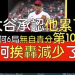 播報看門道》大谷翔平奪第10勝投球分析(2023/8/9)