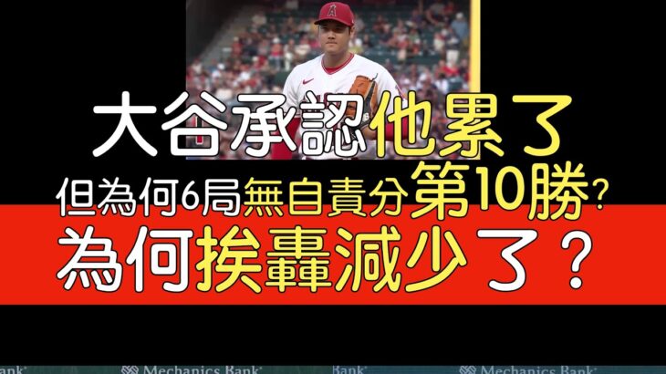 播報看門道》大谷翔平奪第10勝投球分析(2023/8/9)