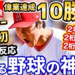 大谷翔平、10勝目！メジャー史上初の2年連続「2桁勝利&2桁本塁打」偉業達成！！「新しい野球の神様の誕生」【海外の反応】