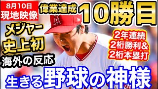 大谷翔平、10勝目！メジャー史上初の2年連続「2桁勝利&2桁本塁打」偉業達成！！「新しい野球の神様の誕生」【海外の反応】