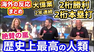 【海外の反応】大谷翔平、10勝目でメジャー史上初ベーブルース超えの偉業「2年連続の2桁勝利&2桁本塁打」達成に世界中から絶賛の声「史上最高の人類」