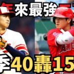 震撼世界的經典！大谷翔平創造大聯盟103年來最強二刀流！創造史上獨一無二的40轟150K紀錄！