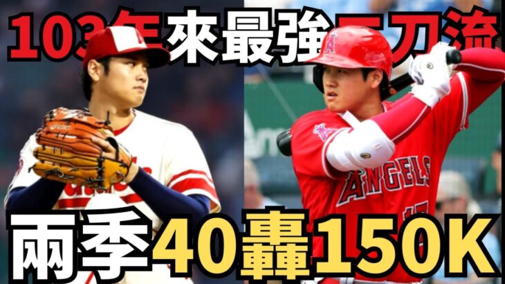 震撼世界的經典！大谷翔平創造大聯盟103年來最強二刀流！創造史上獨一無二的40轟150K紀錄！