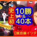 【祝！大谷翔平メジャー史上初10勝＆40本塁打達成！試合後インタビュー】ムスタカス勝越し３ラン！ムーイングｗでスタジアムが揺れる現地映像まとめ＆投手・打者リーグ成績まとめ