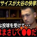 【大谷翔平】“生ける伝説” 10勝&40号…女房役サイスが激白した偉業を達成した“大谷への本音”に拍手喝采‼︎ WBC決勝のトラウトとの●●に巨額の値に驚愕…【海外の反応/ジャイアンツ/二桁勝利】