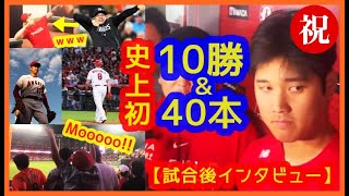 【祝！大谷翔平メジャー史上初10勝＆40本塁打達成！試合後インタビュー】ムスタカス勝越し３ラン！ムーイングｗでスタジアムが揺れる現地映像まとめ＆投手・打者リーグ成績まとめ