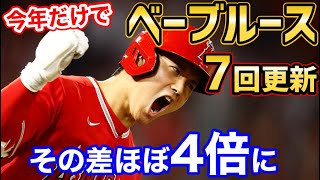 大谷翔平、ベーブルースが104年間保持した記録を今季7回も更新する異常事態に！【海外の反応】