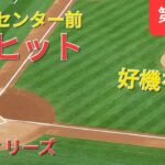 第1打席【大谷翔平選手】ノーアウトランナー1塁での打席ｰセンター前ヒットで好機を創出