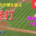 第1打席【大谷翔平選手】1アウトランナー無しでの打席-右中間を破る2塁打