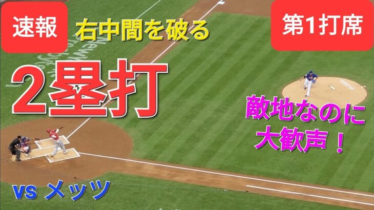 第1打席【大谷翔平選手】1アウトランナー無しでの打席-右中間を破る2塁打