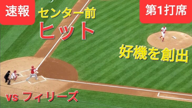 第1打席【大谷翔平選手】ノーアウトランナー1塁での打席ｰセンター前ヒットで好機を創出