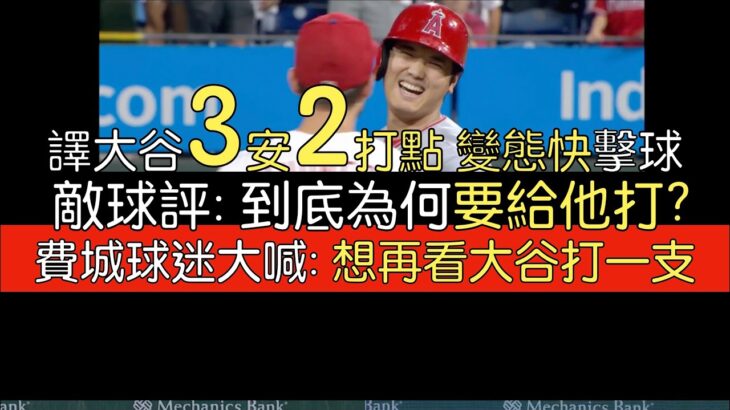 【中譯】大谷翔平擊速118.6mph二壘安平本季最快／3安2打點(2023/8/29)