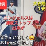 【ライブ配信】大谷翔平選手は1安打1四球⚾️エンジェルスは連敗ストップ出来ず⚾️ファンの皆さんと楽しく😆気ままにおしゃべりします✨Shinsuke Handyman がライブ配信します！