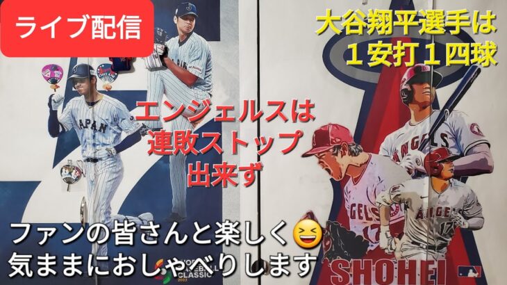 【ライブ配信】大谷翔平選手は1安打1四球⚾️エンジェルスは連敗ストップ出来ず⚾️ファンの皆さんと楽しく😆気ままにおしゃべりします✨Shinsuke Handyman がライブ配信します！