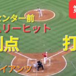 第1打席【大谷翔平選手】ノーアウトランナー2塁での打席-センター前タイムリーヒットで先制点-打点1